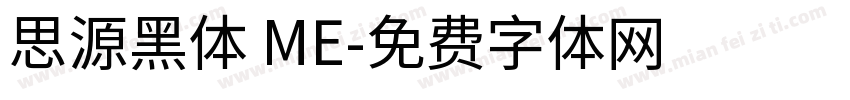 思源黑体 ME字体转换